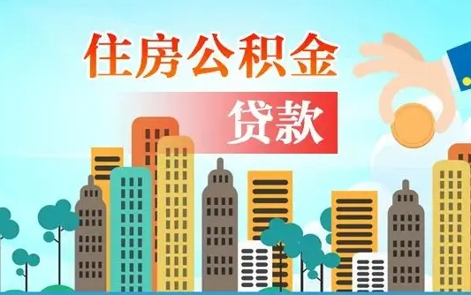 公积金最多能贷款多少_鸡西公积金代办服务